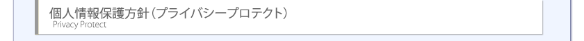 個人情報保護方針
